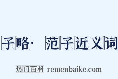 子略·范子近义词是什么意思的图片